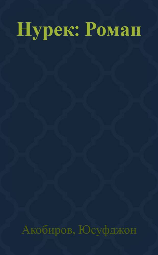 Нурек : Роман