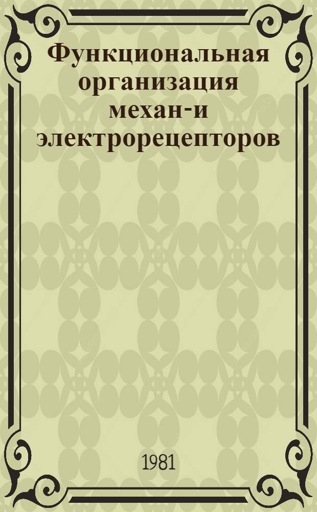 Функциональная организация механо- и электрорецепторов : Автореф. дис. на соиск. учен. степ. д-ра биол. наук : (03.00.13)