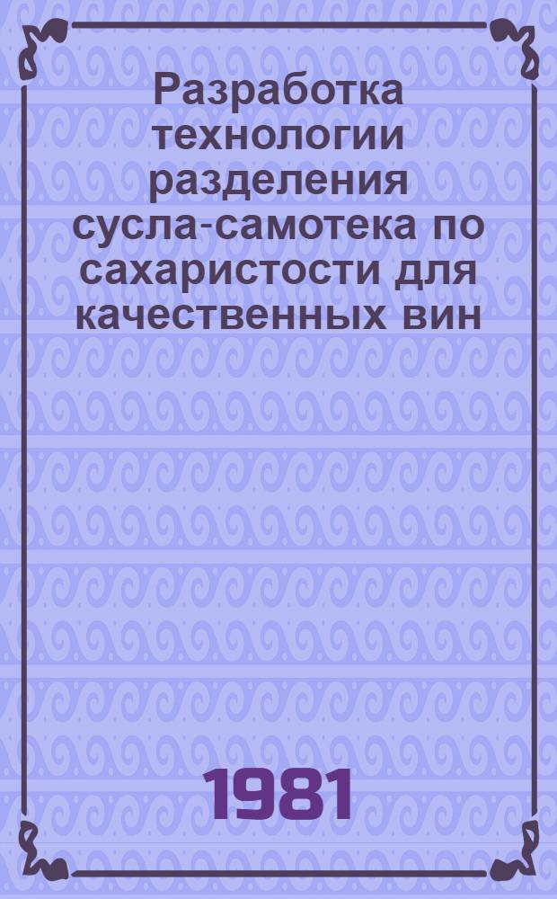 Разработка технологии разделения сусла-самотека по сахаристости для качественных вин : Автореф. дис. на соиск. учен. степ. к. т. н