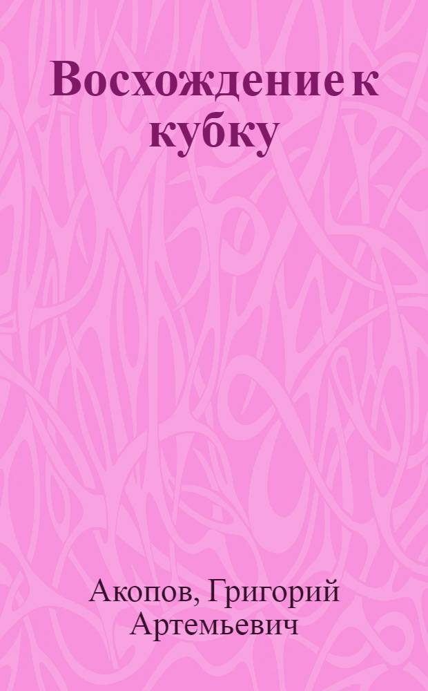 Восхождение к кубку : Справочник