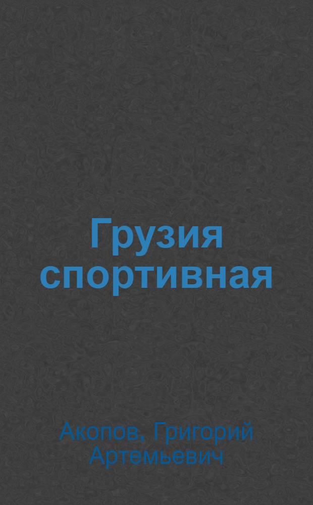 Грузия спортивная : Справочник