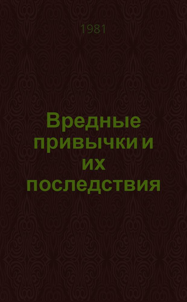 Вредные привычки и их последствия