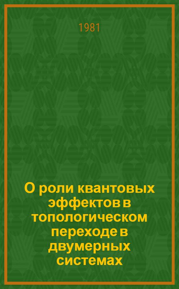 О роли квантовых эффектов в топологическом переходе в двумерных системах