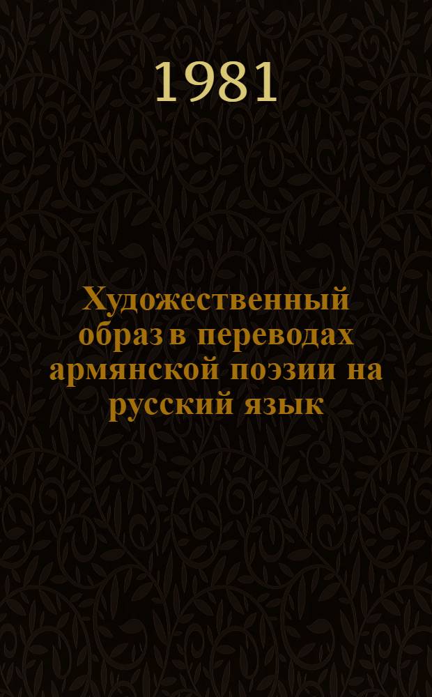 Художественный образ в переводах армянской поэзии на русский язык : Автореф. дис. на соиск. учен. степ. к. филол. н