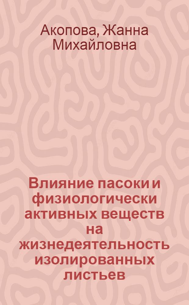 Влияние пасоки и физиологически активных веществ на жизнедеятельность изолированных листьев : Автореф. дис. на соиск. учен. степ. канд. биол. наук : (03.00.12)