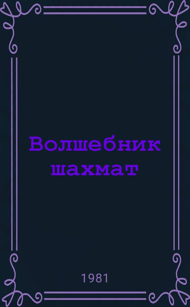 Волшебник шахмат : О Г.М. Каспаряне