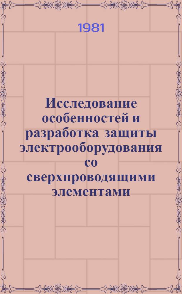 Исследование особенностей и разработка защиты электрооборудования со сверхпроводящими элементами : Автореф. дис. на соиск. учен. степ. канд. техн. наук : (05.09.03; 05.09.01)