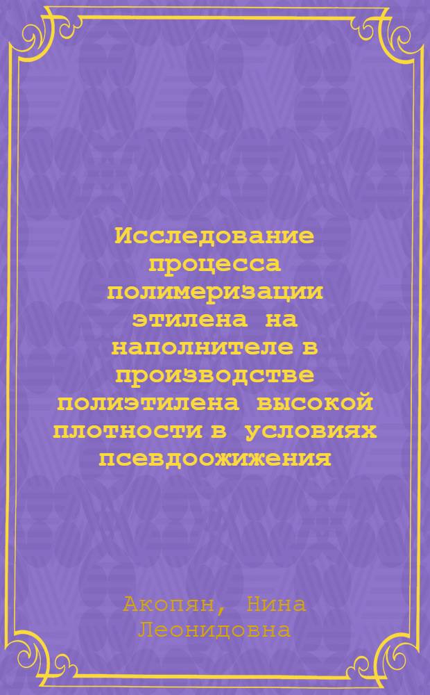 Исследование процесса полимеризации этилена на наполнителе в производстве полиэтилена высокой плотности в условиях псевдоожижения : Автореф. дис. на соиск. учен. степ. к. т. н