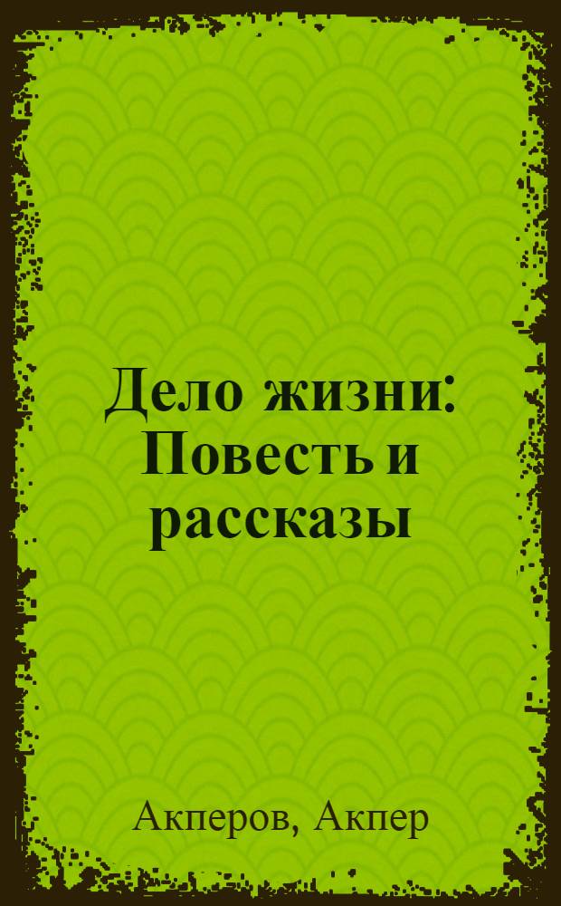 Дело жизни : Повесть и рассказы