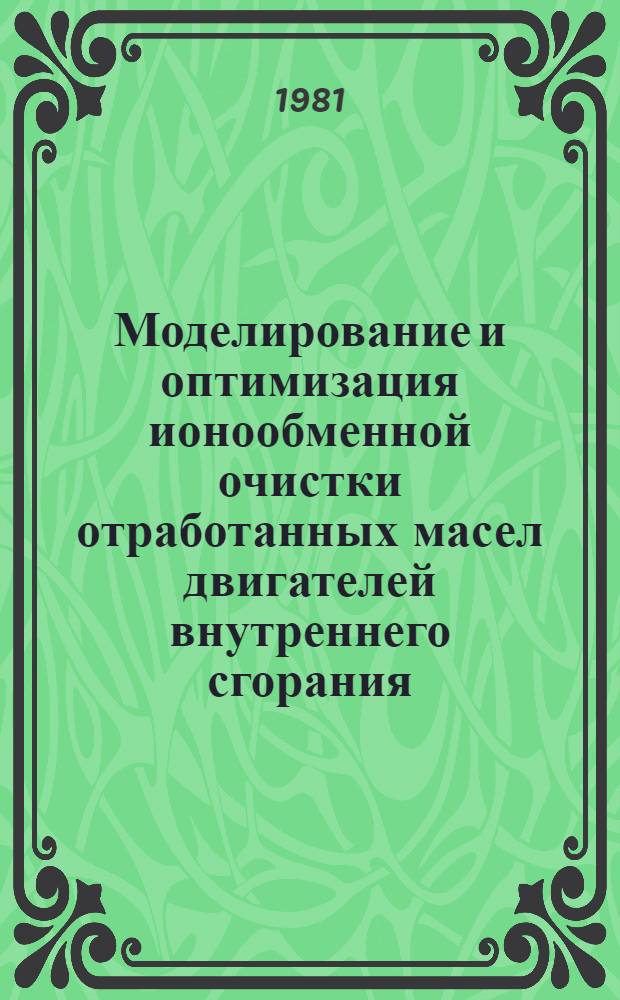 Моделирование и оптимизация ионообменной очистки отработанных масел двигателей внутреннего сгорания : Автореф. дис. на соиск. учен. степ. канд. техн. наук : (05.17.08)