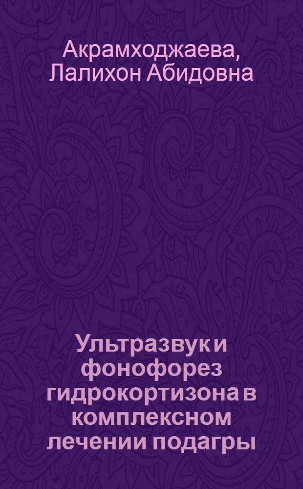 Ультразвук и фонофорез гидрокортизона в комплексном лечении подагры : (Клинико-эксперим. исслед.) : Автореф. дис. на соиск. учен. степ. канд. мед. наук : (14.00.34; 14.00.05)