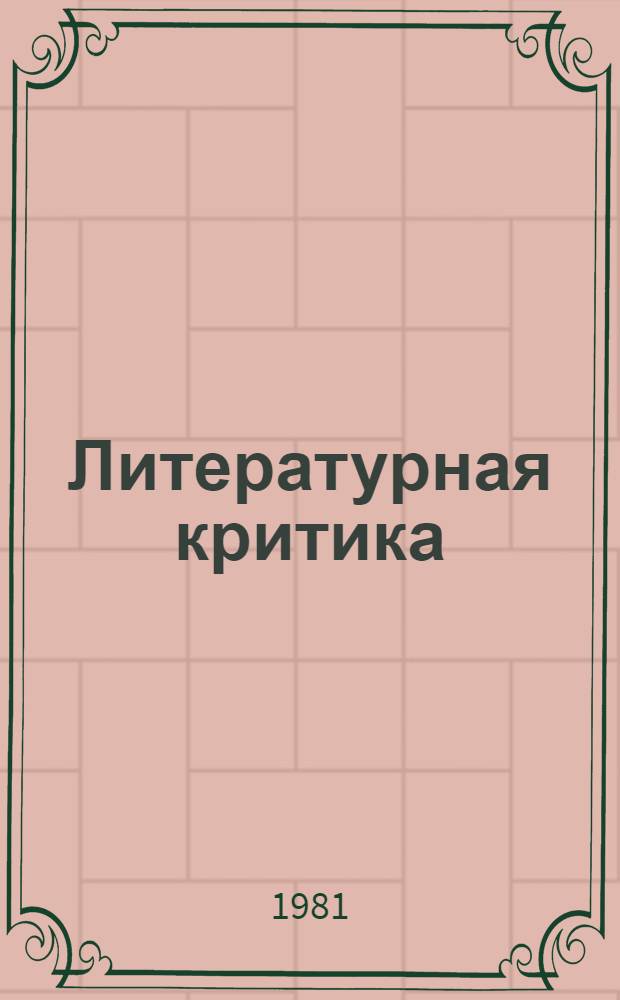 Литературная критика