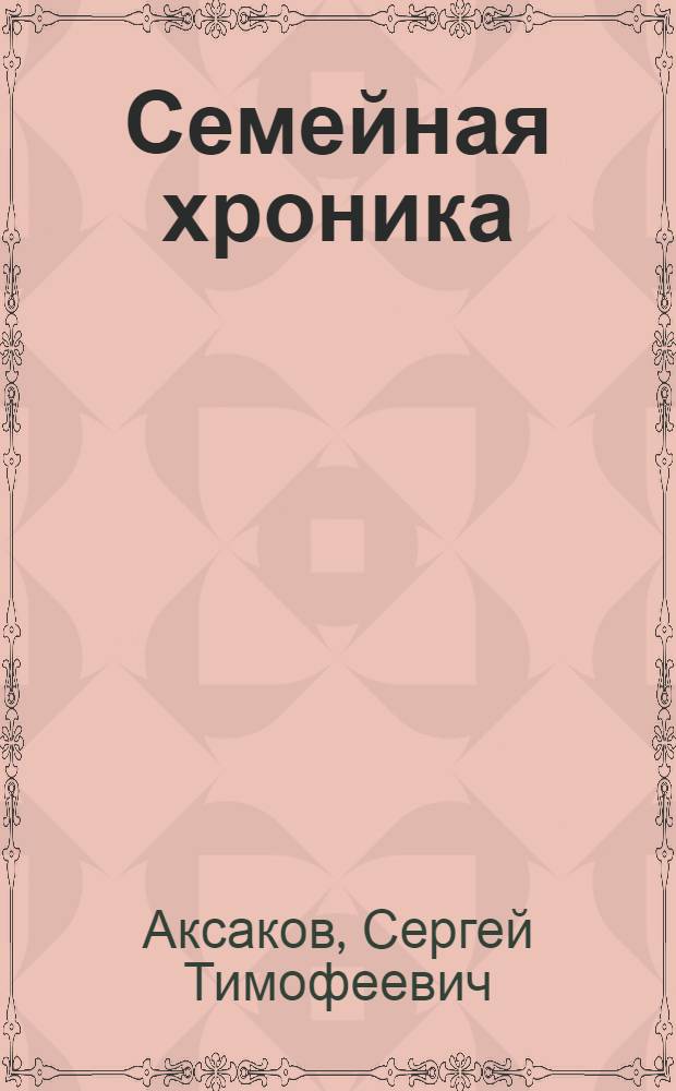 Семейная хроника : Для детей