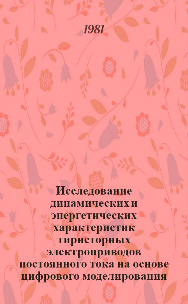 Исследование динамических и энергетических характеристик тиристорных электроприводов постоянного тока на основе цифрового моделирования : Автореф. дис. на соиск. учен. степ. канд. техн. наук : (05.09.03)
