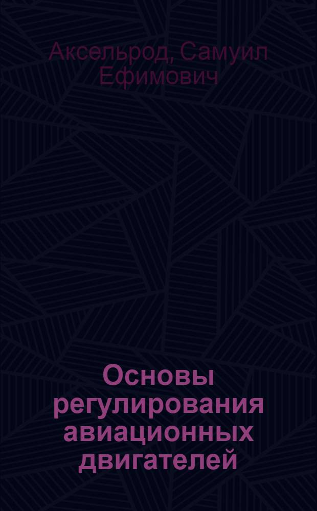 Основы регулирования авиационных двигателей : Учеб. пособие