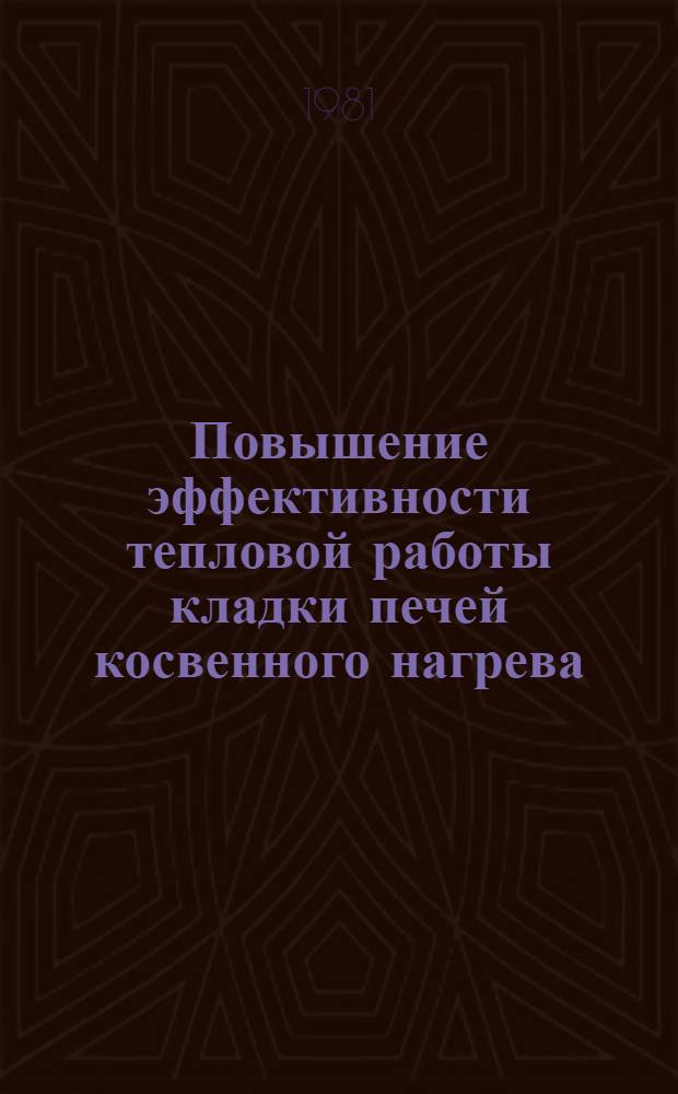 Повышение эффективности тепловой работы кладки печей косвенного нагрева : Автореф. дис. на соиск. учен. степ. канд. техн. наук : (05.14.04)