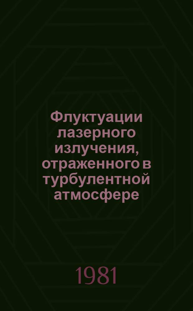 Флуктуации лазерного излучения, отраженного в турбулентной атмосфере : Автореф. дис. на соиск. учен. степ. канд. физ.-мат. наук : (01.04.05)