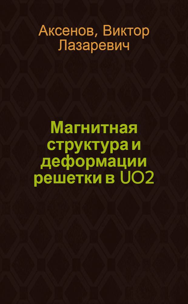 Магнитная структура и деформации решетки в UO2