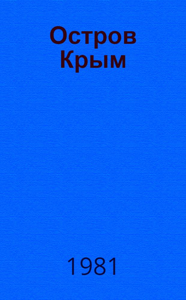 Остров Крым : Роман