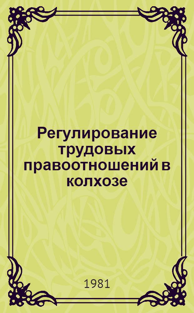 Регулирование трудовых правоотношений в колхозе : Лекция