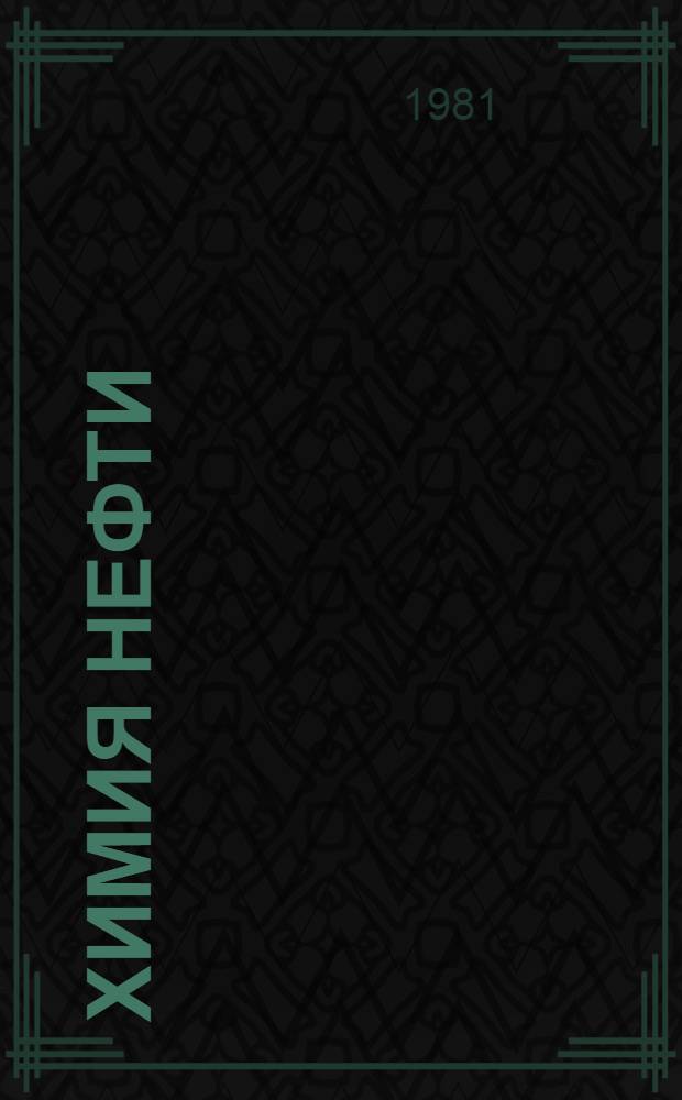 Химия нефти : (Учеб. пособие)