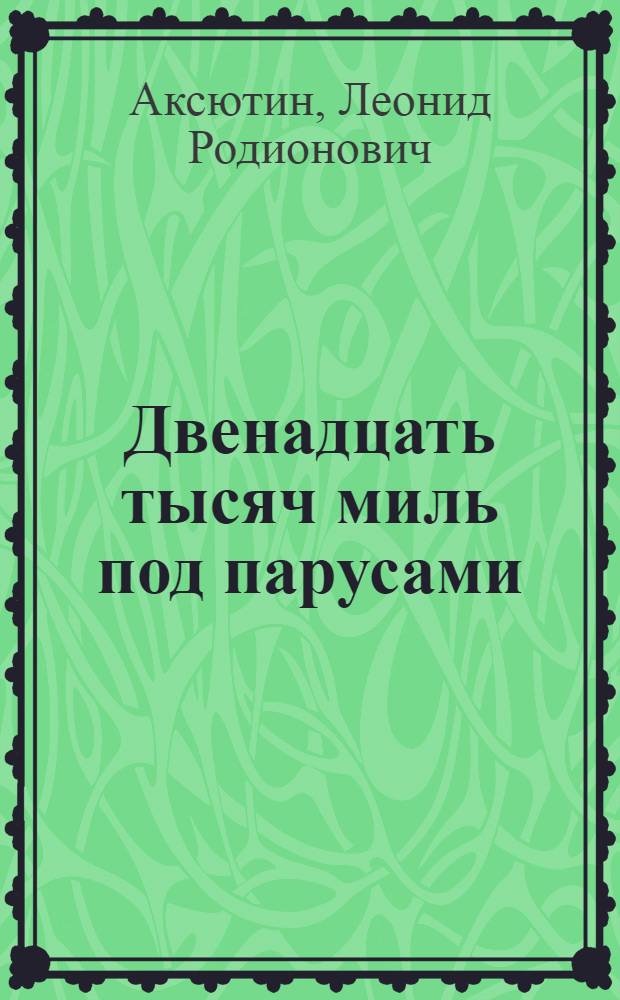 Двенадцать тысяч миль под парусами