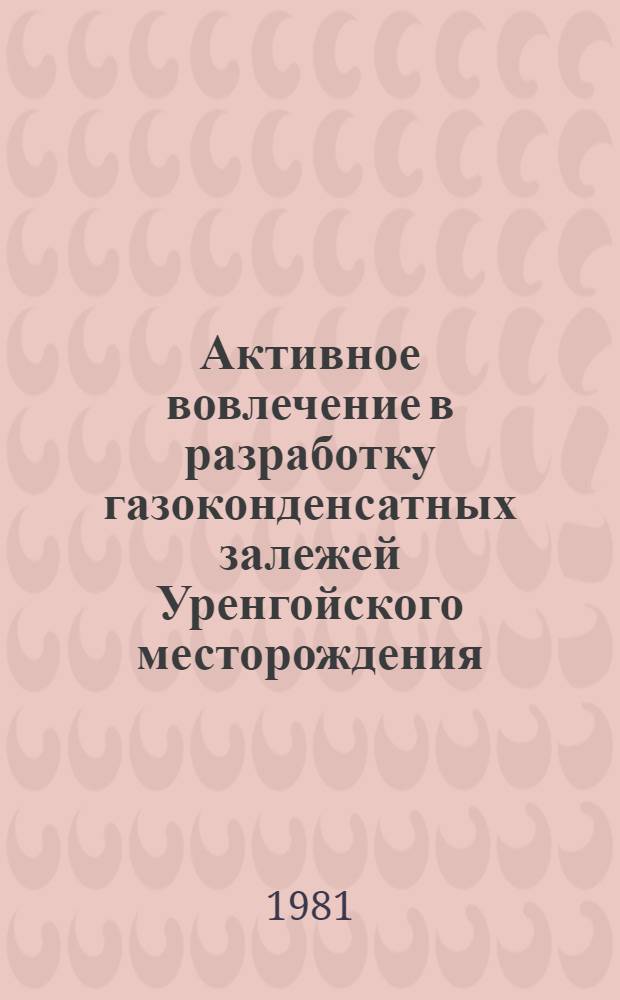 Активное вовлечение в разработку газоконденсатных залежей Уренгойского месторождения
