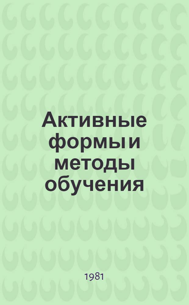 Активные формы и методы обучения : Сб. науч. тр