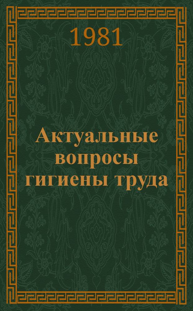 Актуальные вопросы гигиены труда : Науч. обзор
