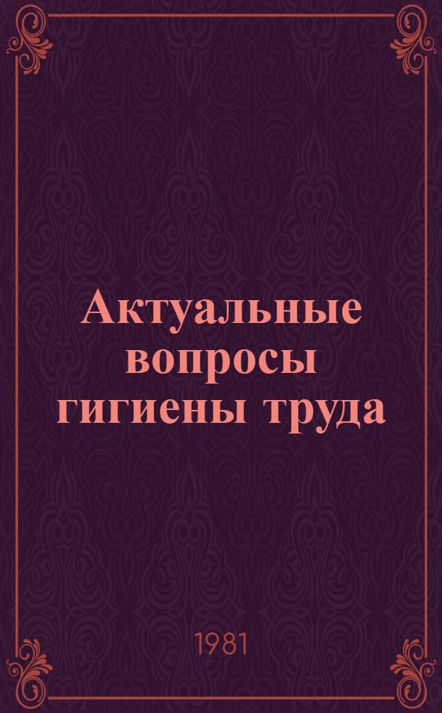 Актуальные вопросы гигиены труда : (Тез. докл. Перм. обл. науч.-практ. конф. гигиенистов и сан. врачей)