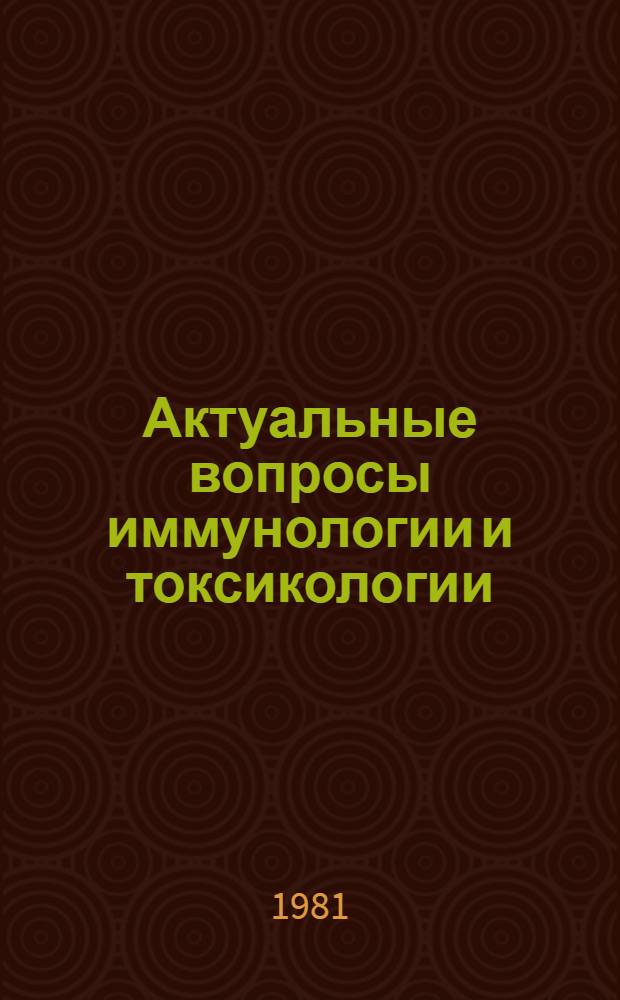 Актуальные вопросы иммунологии и токсикологии : Тез. докл. V респ. конф. ЦНИЛ медвузов Узбекистана 26 июня 1981 г
