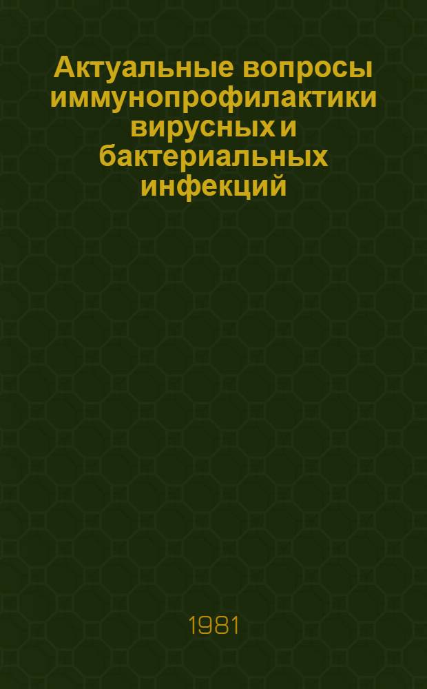 Актуальные вопросы иммунопрофилактики вирусных и бактериальных инфекций : Материалы всесоюз. науч. конф., посвящ. 75-летию со дня открытия Том. НИИ вакцин и сывороток