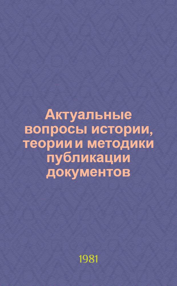 Актуальные вопросы истории, теории и методики публикации документов : Межвуз. сб. науч. статей