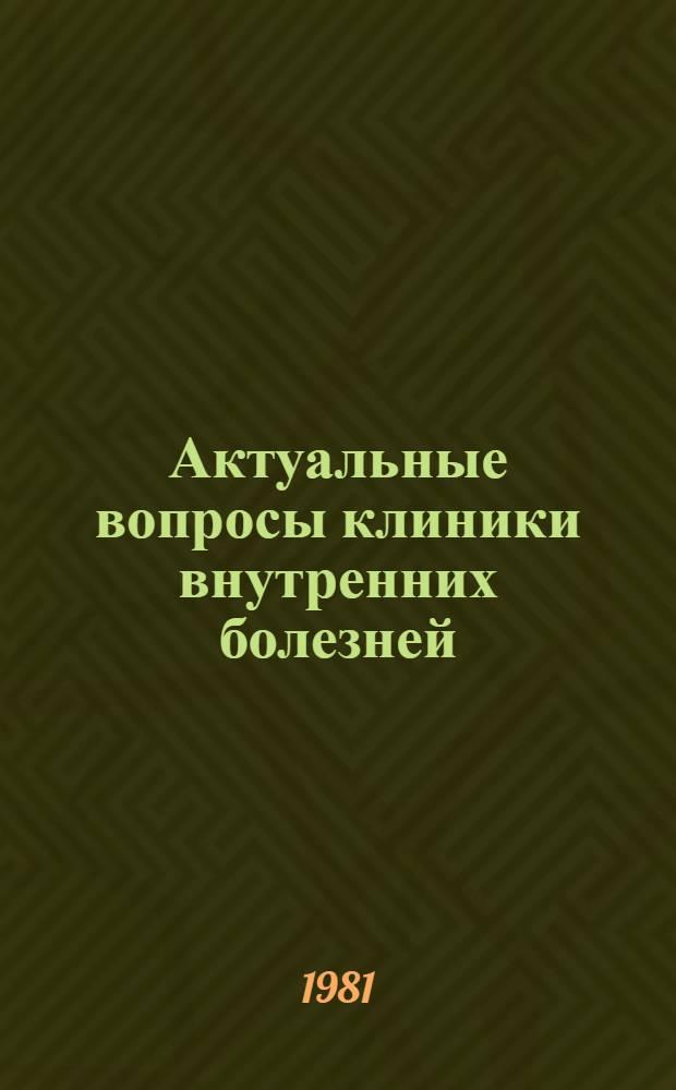 Актуальные вопросы клиники внутренних болезней : (Респ. межвуз. темат. сб. науч. работ)