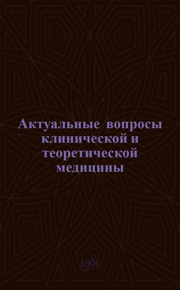 Актуальные вопросы клинической и теоретической медицины : Тез. докл. науч. конф