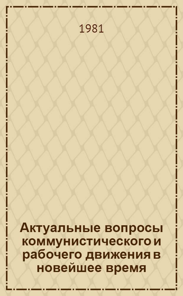 Актуальные вопросы коммунистического и рабочего движения в новейшее время (Западная Европа и США) : Сб. статей