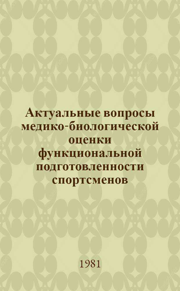 Актуальные вопросы медико-биологической оценки функциональной подготовленности спортсменов : Сб. науч. тр