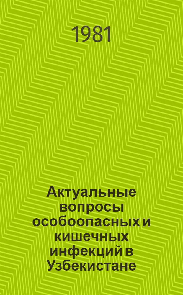 Актуальные вопросы особоопасных и кишечных инфекций в Узбекистане : Сб. статей