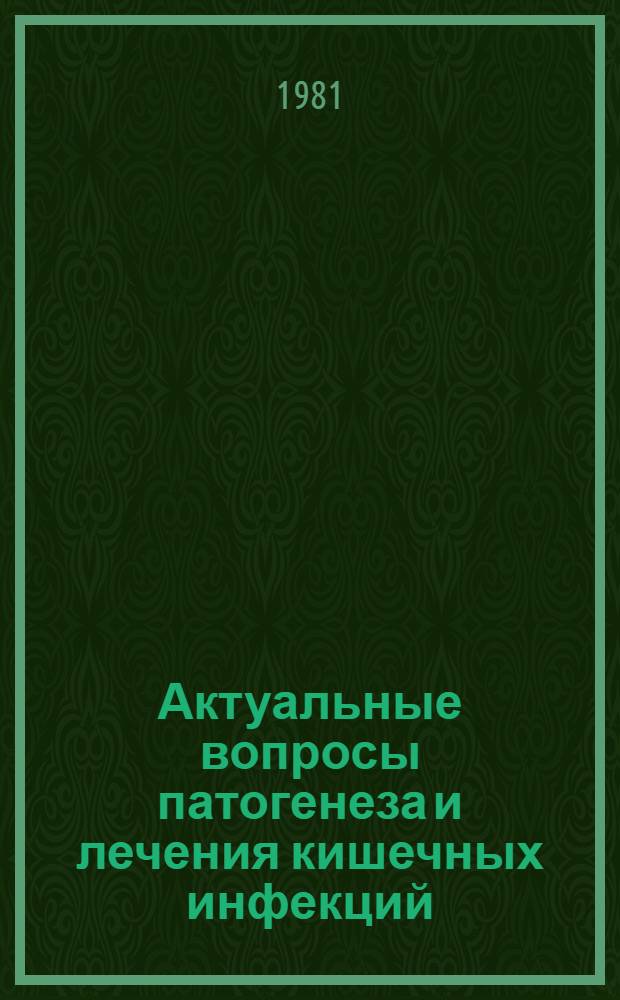 Актуальные вопросы патогенеза и лечения кишечных инфекций : Сб. статей