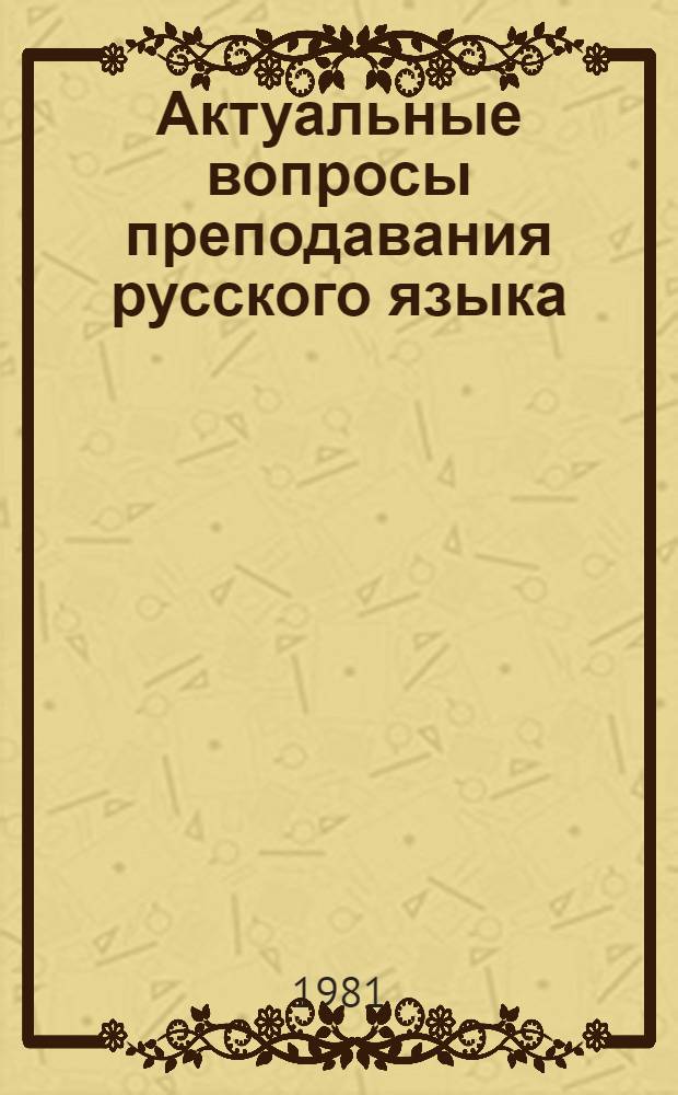 Актуальные вопросы преподавания русского языка : Метод. рекомендации