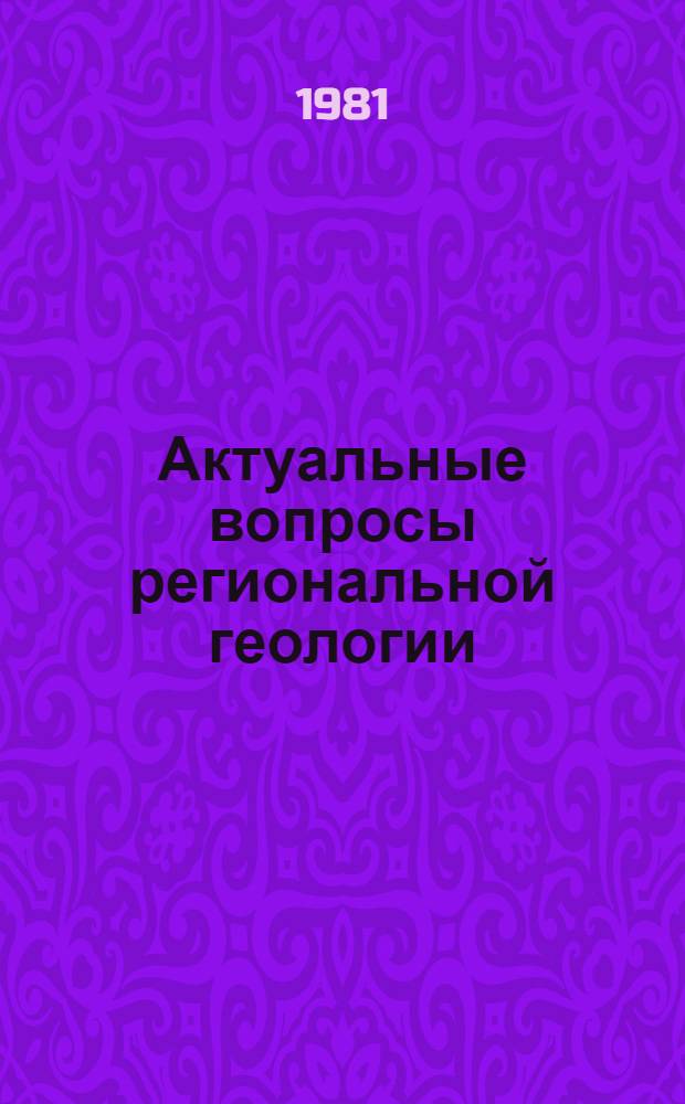 Актуальные вопросы региональной геологии : Сб. ст.