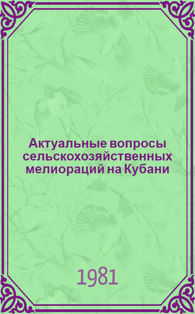 Актуальные вопросы сельскохозяйственных мелиораций на Кубани : Сб. статей