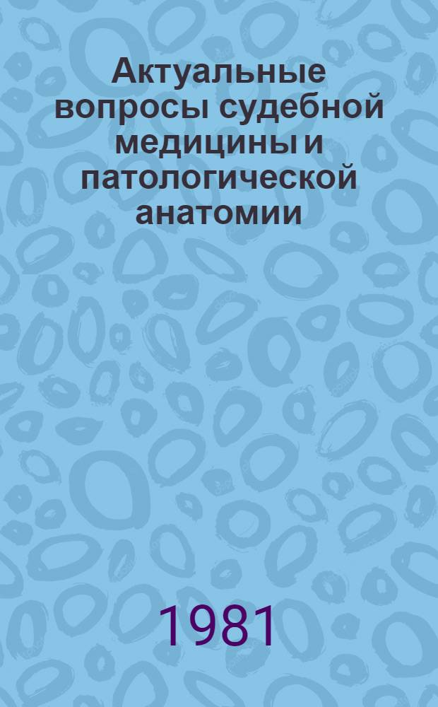 Актуальные вопросы судебной медицины и патологической анатомии : Тез. докл. V респ. расшир. науч.-практ. конф. судеб. медиков и патологоанатомов ЭССР