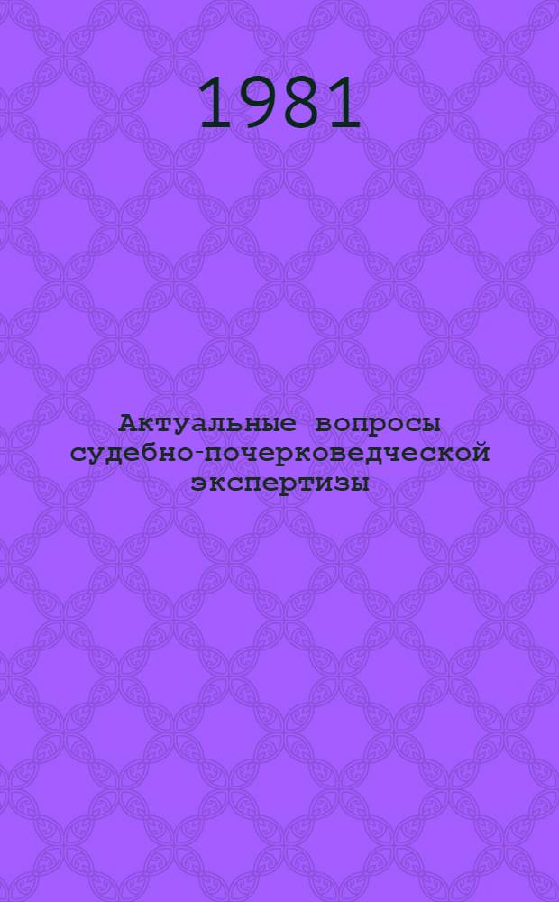 Актуальные вопросы судебно-почерковедческой экспертизы : Сб. статей