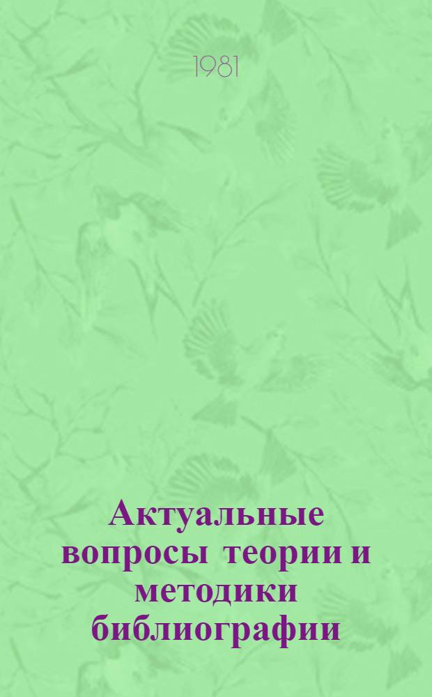 Актуальные вопросы теории и методики библиографии : Сб. науч. тр