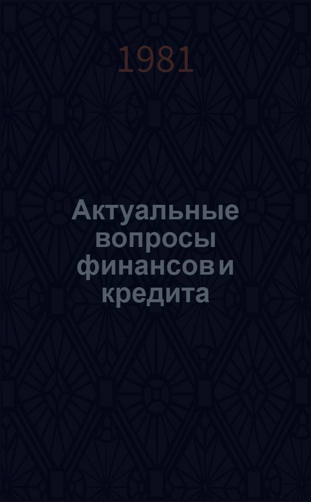 Актуальные вопросы финансов и кредита : Сб. статей