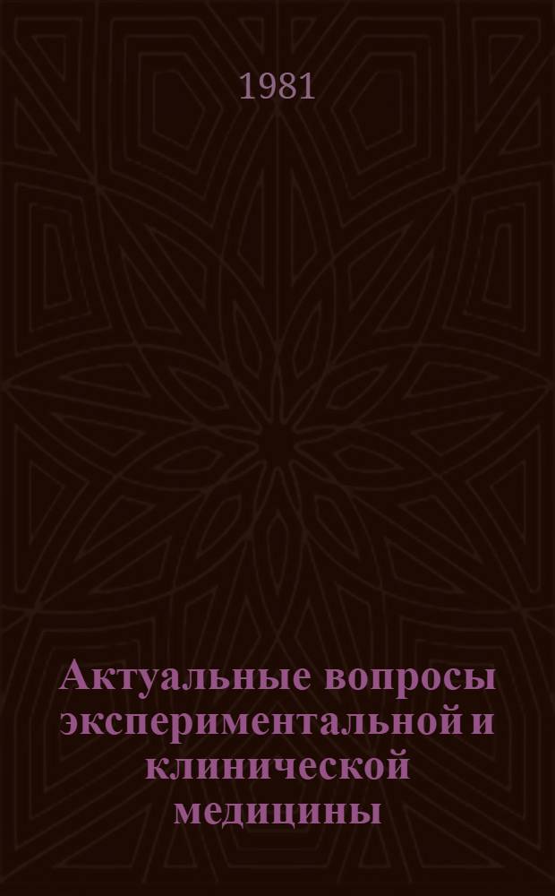 Актуальные вопросы экспериментальной и клинической медицины : Сб. тр. IV конф. молодых ученых ВГМИ