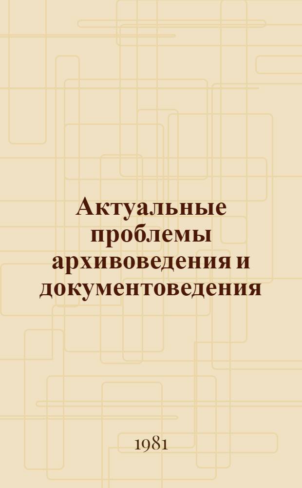 Актуальные проблемы архивоведения и документоведения : Естественнонауч. вопр. арх. дела : Сб. статей