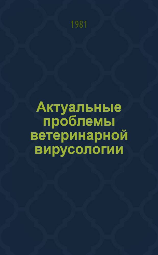 Актуальные проблемы ветеринарной вирусологии : Сб. статей