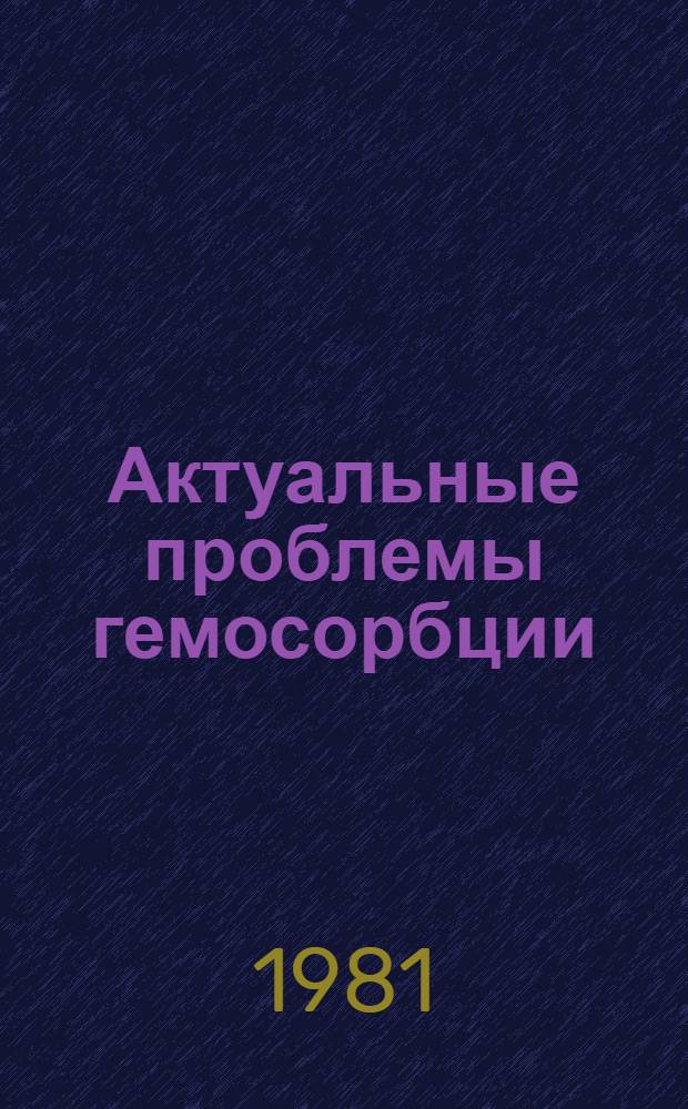 Актуальные проблемы гемосорбции : Сб. статей